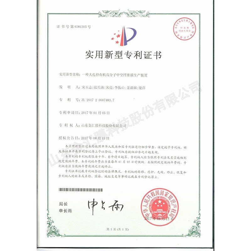 一種大孔徑有機(jī)高分子中空纖維膜生產(chǎn)裝置——專利證書